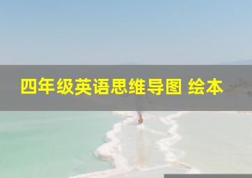 四年级英语思维导图 绘本